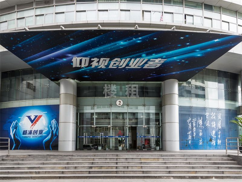 上海杨浦科技创业中心